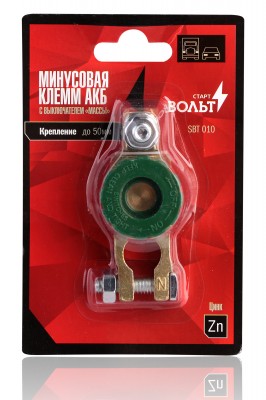Клемма АКБ с выключателем массы (минусовая) STARTVOLT SBT 010 START VOLT