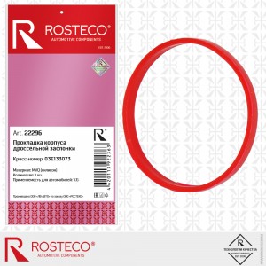Прокладка корпуса дроссельной заслонки MVQ силикон 22296 ROSTECO
