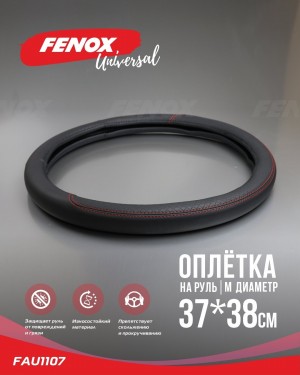 ОПЛЕТКА РУЛЕВОГО КОЛЕСА Размер: М, диаметр-37-38см, обхват-8см  искусственная ко FAU1107 FENOX