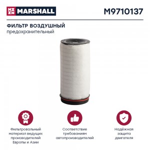 фильтр! воздушный, предохр \VOLVO FH M9710137 MARSHALL