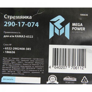 Стремянка КАМАЗ-6522 рессоры передней L=385мм;М24х2мм усиленная MEGAPOWER 29017074 MEGA POWER