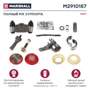 Р/К суппорта (полный комплект) 16 деталей KNORR/SN6/SN7/SK7 (ст.образца) M2910157 MARSHALL