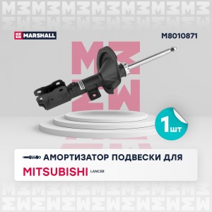 Амортизатор газ. передн. лев. Mitsubishi Lancer X 07- M8010871 M8010871 MARSHALL