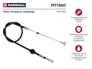Трос тормоза стояночного Iveco Daily III 02- MT1360 MT1360 MARSHALL