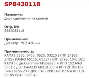 Диск сцепления КАМАЗ (КОРЗИНА) нажимной КПП-154,ZF16S151, ZF 9S1310 STARCO SPB430118 STARCO