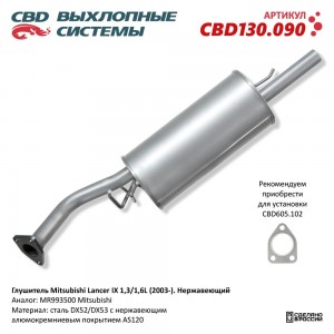Глушитель MITSUBISHI Lancer (03-08) задняя часть нержавеющая сталь CBD CBD130.090 CBD