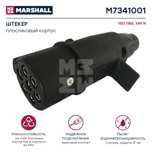 Разъем электрический прицепа ISO 1185 Type N 7-полюсный (вилка пластик) MARSHALL M7341001 MARSHALL