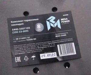Накладка тормозной колодки МАЗ-5440 передней сверленая расточен. компл. 8шт. с з 350-33-009 MEGA POWER