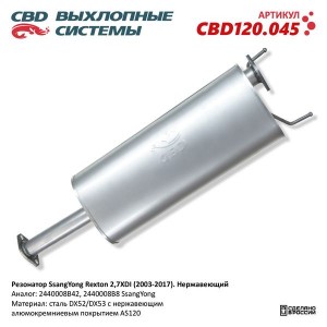Глушитель SSANGYONG Rexton (02-) промежуточный (резонатор) CBD CBD120.045 CBD