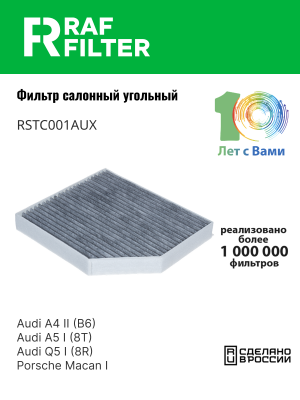 Фильтр воздушный салона AUDI A4,A5,Q5 (08-) PORSCHE Macan (14-) угольный RAF FIL RSTC001AUX RAF FILTER
