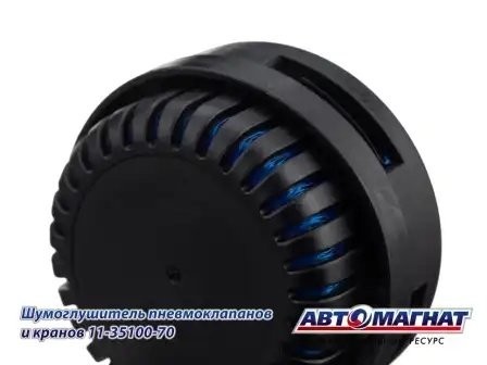 Шумоглушитель КАМАЗ пневмоклапанов и кранов АВТОМАГНАТ 11-3590070 AVTOMAGNAT