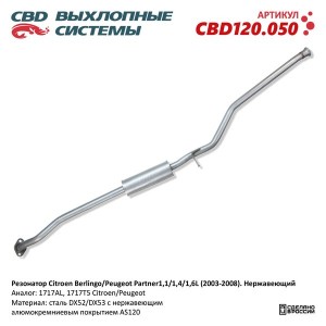 Резонатор PEUGEOT Partner (03-) CITROEN Berlingo (03-) CBD CBD120.050 CBD