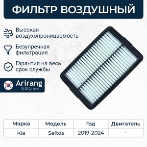 Фильтр воздушный ARG32-1121 ARG32-1121 ARIRANG