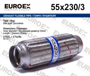 гофра глушителя!55x230\ 3-х слойная 55X230/3 EUROEX
