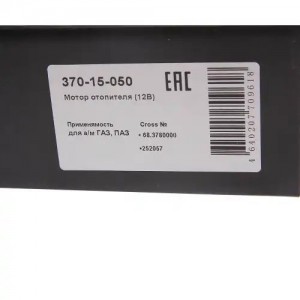 Мотор отопителя ГАЗ,ПАЗ 12V MEGAPOWER 37015050 MEGA POWER
