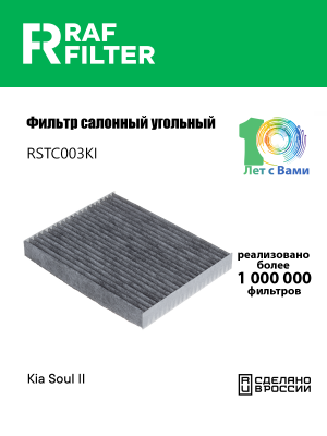 Фильтр воздушный салона KIA Soul (13-) (1.6) угольный RAF FILTER RSTC003KI RAF FILTER