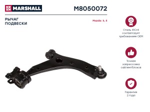Рычаг подвески передн. прав. Mazda 3 03-5 05- M8050072 M8050072 MARSHALL