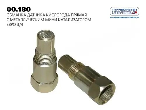 Обманка датчика кислорода прямая с металлическим мини катализатором ЕВРО-3,4 TRA 00.180 TRANSMASTER