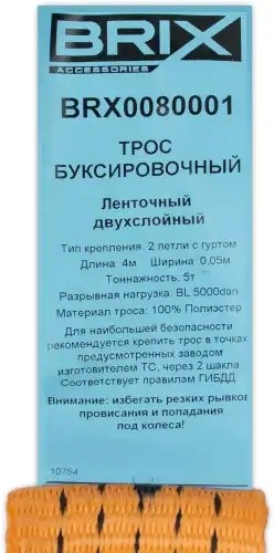 трос буксировочный! Лента VIP 5 т. 4 м, с петлями\UNIVERSAL BRX0080001 BRIX