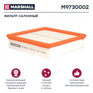 Фильтр воздушный, кабины VOLVO FM/FH (M9730002) M9730002 MARSHALL