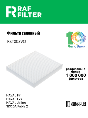 Фильтр воздушный салона HAVAL F7 (18-) RAF FILTER RST003VO RAF FILTER