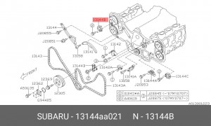 УСПОКОИТЕЛЬ ЦЕПИ 13144-AA021 13144AA021 SUBARU