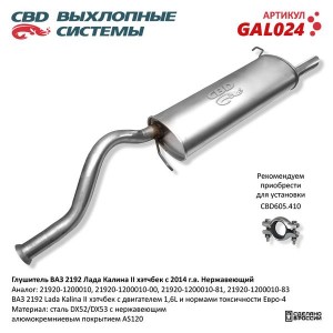 Глушитель CBD основной 2192 Калина 2.хэтчбэк с 2014 г. нерж.. CBD. GAL024 GAL024 CBD