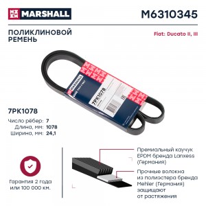 Ремень поликлиновой 7PK1078 Fiat Ducato II III 02- M6310345 M6310345 MARSHALL
