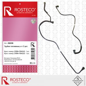 Трубка топливная для а/м ВАЗ 2113/2115 дв. 1,6 (тройник, бак, фильтр) "Rosteco"  20228 ROSTECO