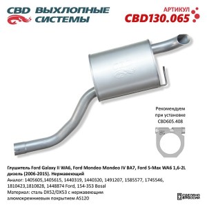 Глушитель FORD Mondeo (07-) задняя часть CBD CBD130.065 CBD