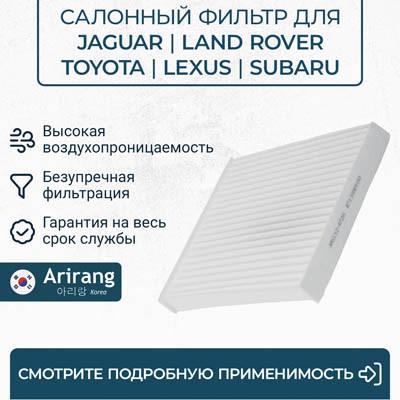 Фильтр салона ARG324726 ARG324726 ARIRANG