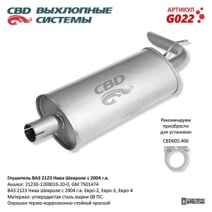 Глушитель ВАЗ-2123 (04-) CBD G022 CBD