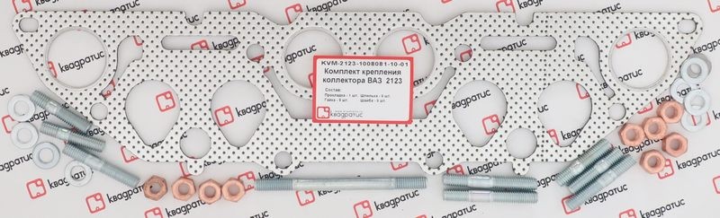 Ремкомплект крепления коллектора для а/м ВАЗ 2123 "КВАДРАТИС" (перфорация) KVM-2123-1008081-10-01 KVADRATIS