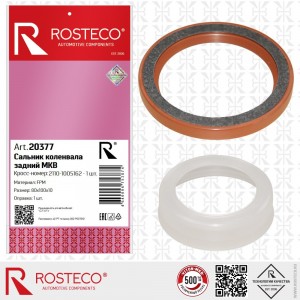 Сальник коленвала для а/м ВАЗ 2108 задний "Rosteco" с фетровым пыльником 20377 ROSTECO