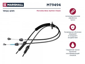 Трос КПП MB Sprinter Classic 13- MT9494 MT9494 MARSHALL