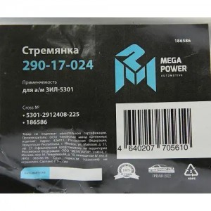 Стремянка ЗИЛ-5301 рессоры задней L=225мм;М16х1.5мм усиленная MEGAPOWER 29017024 MEGA POWER