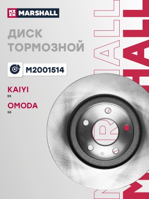 Тормозной диск передн. Kaiyi E5 21- Omoda S5 22- M2001514 M2001514 MARSHALL