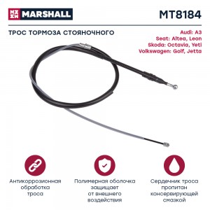 Трос тормоза стояночного Audi A3 8P 03- Skoda Octavia II A5 04- VW Golf V VI 04- MT8184 MARSHALL