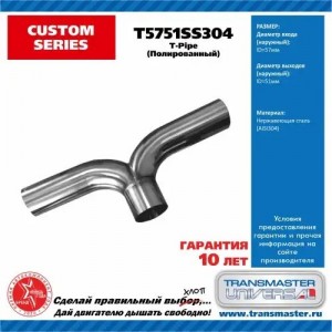 Труба соединительная выхлопной системы T-пайп d1=57мм d2=51мм нержавеющая сталь  T5751SS304 TRANSMASTER