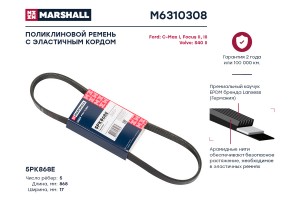 Ремень поликлиновой 5PK868E Ford C-Max I 07-  Focus II III 04- Volvo S40 II 04-  M6310308 MARSHALL