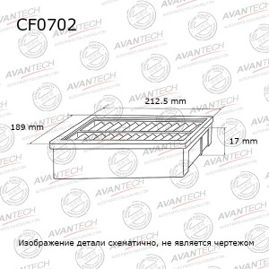 Фильтр салонный Avantech CF0702 AVANTECH