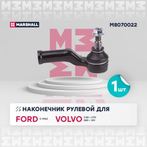 Наконечник рулевой прав. Ford C-Max 07- Focus 03- Volvo C30 06- C70 06- S40 04-  M8070022 MARSHALL