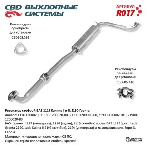 Резонатор ВАЗ-1118,2190 с гофрой CBD R017 CBD