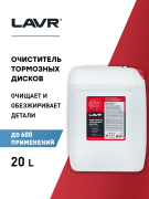 очиститель! тормозных дисков LAVR 20л\ LN1499 LAVR