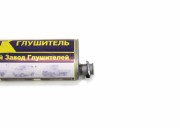 Глушитель ГАЗ-3302,2217,3307 ЕВРО-3 усиленный (хомут/фланец) АЗГ 3302120101010 AZG