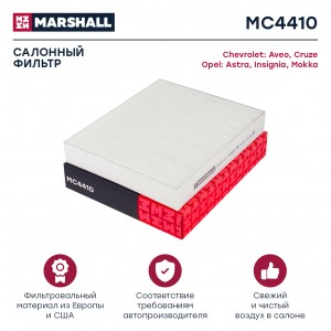 Фильтр салонный Chevrolet Aveo II 11-  Cruze I 09- Opel Astra J 09-  Insignia I  MC4410 MARSHALL