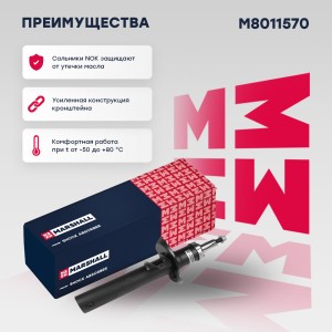 Амортизатор газ. передн. Skoda Octavia II A5 04-  Yeti 09- VW Passat B8 14-  Tig M8011570 MARSHALL
