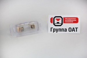 Фонарь освещения знака номерного ВАЗ-2108,ГАЗ-3302,3110 ОСВАР 15371710 OSVAR