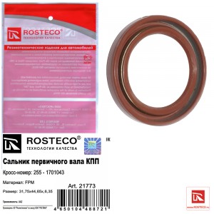 Сальник первичного вала для а/м УАЗ КПП 5-ст. "Rosteco" 31,75x44,65x6,35 FPM 21773 ROSTECO