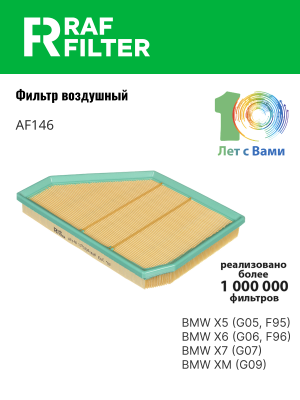 Фильтр воздушный BMW X5 (G05,F95) правый RAF FILTER AF146 RAF FILTER
